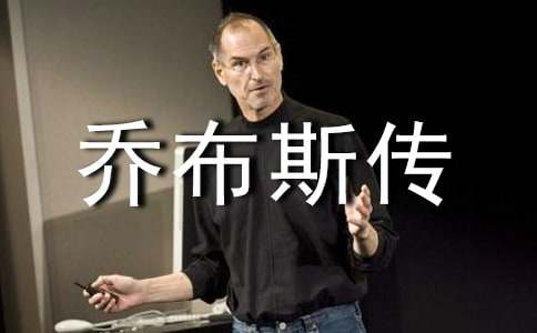 《乔布斯传》的读书心得