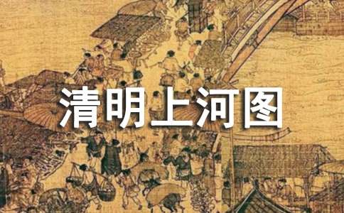 清明上河图美术教案