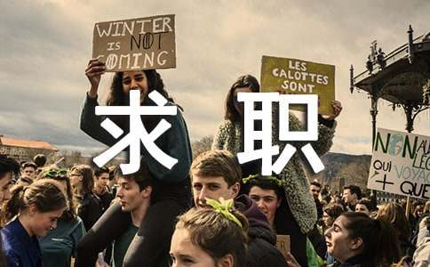 ����Ա��ְ��