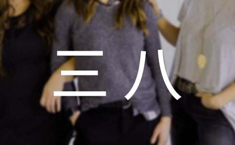 教育系统三八红旗手发言稿范文大全