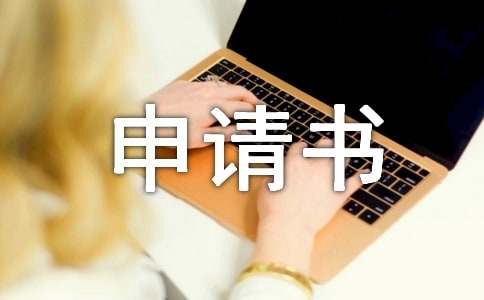 困难救助申请书15篇(必备)