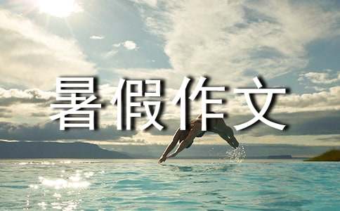 暑假作文300字【精品5篇】