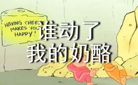 谁动了我的奶酪读后感15篇(优)