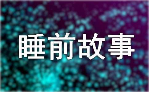 �����ͯ˯ǰ���£�ͨ��32ƪ��