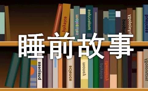 经典寓言故事睡前故事