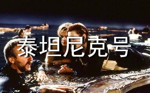 泰坦尼克号观后感(集锦15篇)