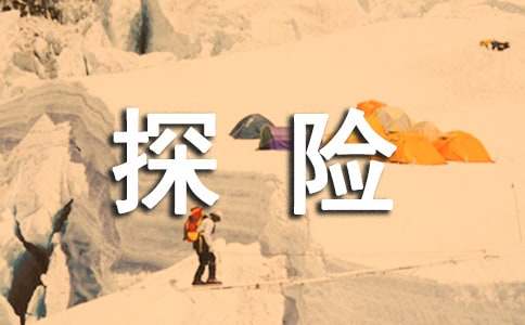 【优选】神奇的探险之旅作文500字