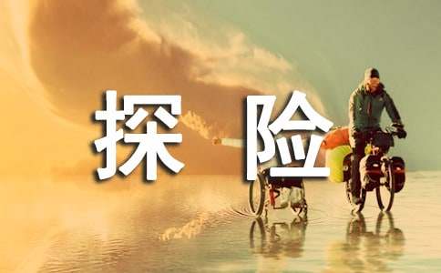 探险作文400字三篇