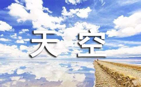 天空的作文600字范例【3篇】