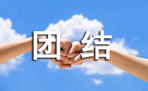 【精华】团结的作文600字4篇