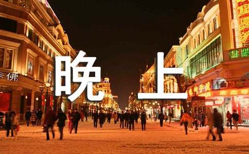 夏天的晚上作文600字7篇