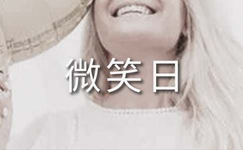 世界微笑日活动总结