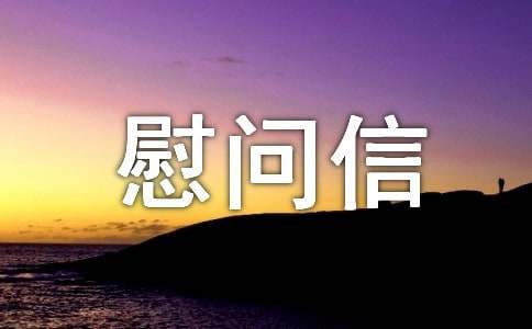 【热门】给病人慰问信范文15篇