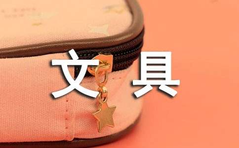 文具说明文作文300字九篇