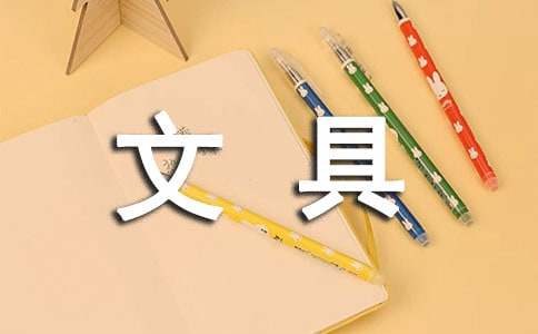 【必备】文具说明文作文300字4篇