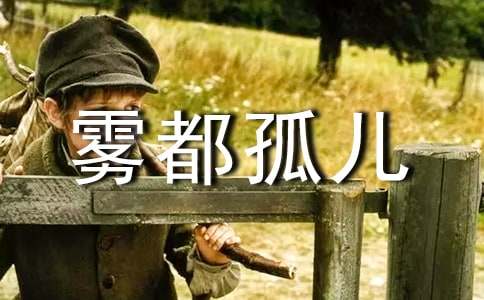 雾都孤儿读后感【精】