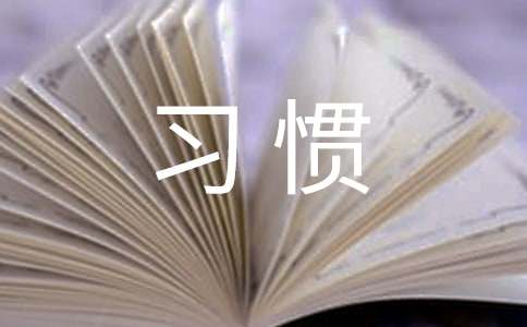 【精华】习惯作文300字八篇