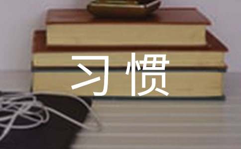 好习惯的读后感