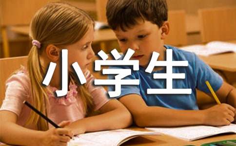 实用的小学生书信作文4篇