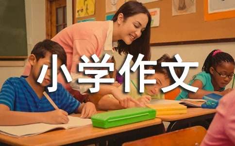 (优)成长的烦恼小学作文