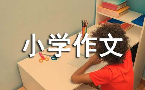 【精选】成长的烦恼小学作文5篇