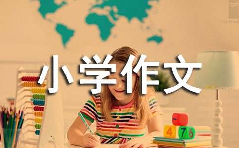 【推荐】成长的烦恼小学作文合集五篇