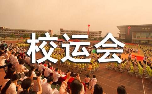 有关校运会小学作文七篇