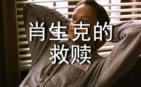 (优秀)《肖申克的救赎》观后感