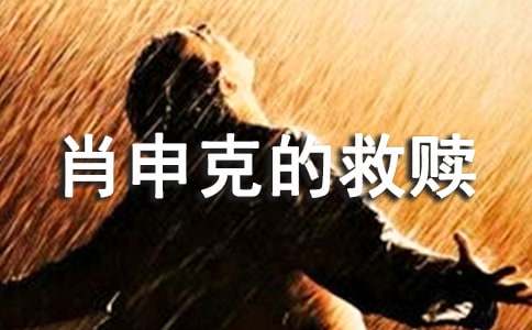 肖申克的救赎电影的观后感