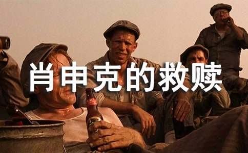 肖申克的救赎电影的观后感精选5篇