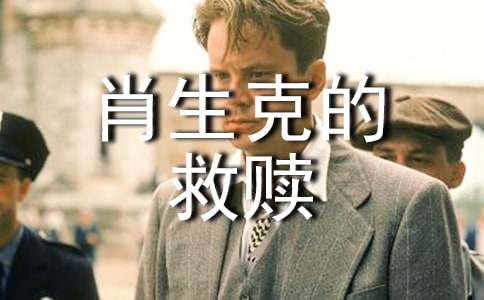 肖申克的救赎观后感(集合15篇)