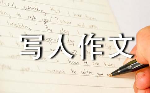 我的妹妹写人作文