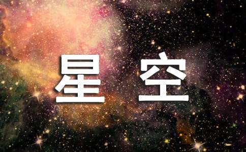 星空遐想六年级作文(通用32篇)