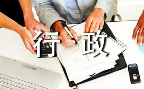 行政年终总结(集合15篇)