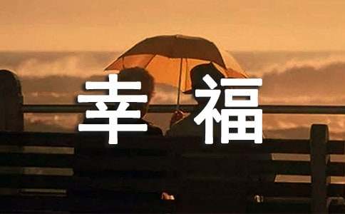 我的幸福作文600字6篇