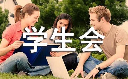 学生会活动策划书(集锦13篇)