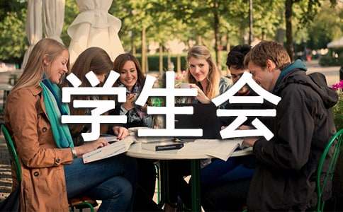 校园学生会活动策划方案