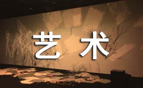 【精选】艺术节作文41篇