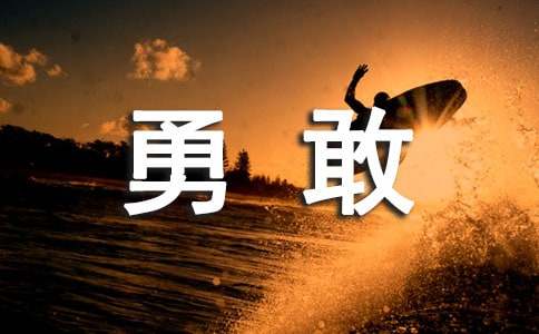 我最勇敢的作文