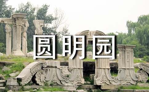 圆明园作文300字4篇