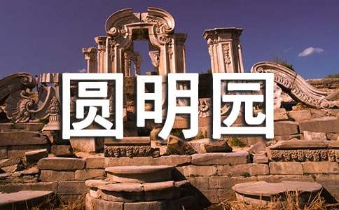 精选圆明园游玩作文4篇