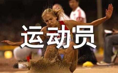 致接力运动员的加油稿(优秀)