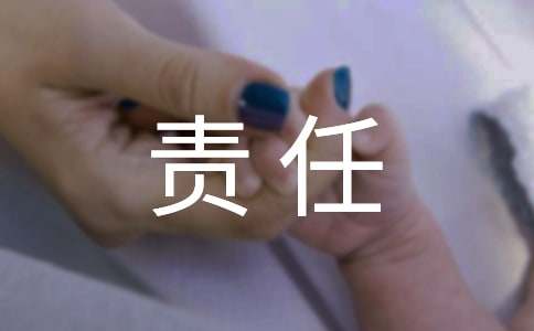 关于责任的话题作文