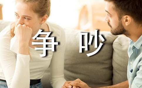 我和同学的争吵三年级作文