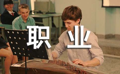 我的理想职业作文(精华)