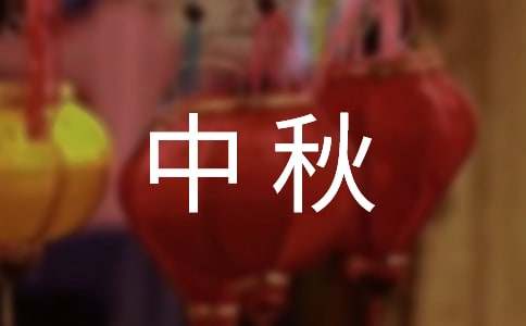 (精华)中秋的月亮作文