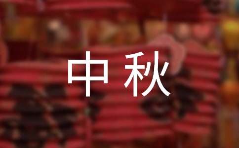 描写中秋月亮的作文优秀(7篇)