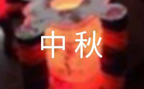 (精华)中秋的月亮作文300字5篇