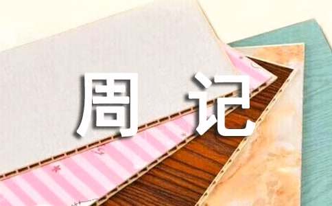 【实用】初中周记范文锦集四篇