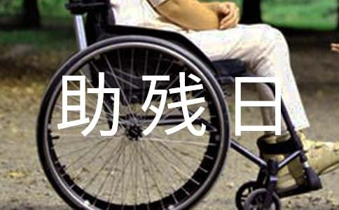 全国助残日活动总结(合集15篇)